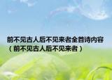 前不见古人后不见来者全首诗内容（前不见古人后不见来者）