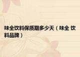味全饮料保质期多少天（味全 饮料品牌）