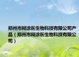 郑州市糊涂医生物科技有限公司产品（郑州市糊涂医生物科技有限公司）