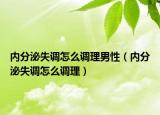 内分泌失调怎么调理男性（内分泌失调怎么调理）