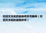 校园文女配的自我修养笔趣阁（校园文女配的自我修养）