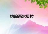 约翰西尔贝拉