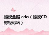 蚂蚁金服 cdo（蚂蚁CD财经论坛）