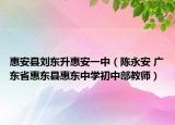 惠安县刘东升惠安一中（陈永安 广东省惠东县惠东中学初中部教师）