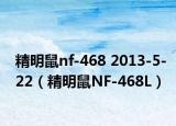 精明鼠nf-468 2013-5-22（精明鼠NF-468L）