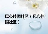 民心佳园社区（民心佳园社区）