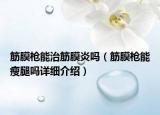 筋膜枪能治筋膜炎吗（筋膜枪能瘦腿吗详细介绍）