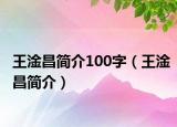 王淦昌简介100字（王淦昌简介）