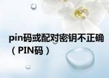 pin码或配对密钥不正确（PIN码）