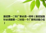 新冠第一二针厂家必须一样吗（新冠加强针必须跟第一二针同一个厂家吗详细介绍）