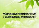 大溪地诺丽饮料中国有限公司官网（大溪地诺丽饮料 中国有限公司）