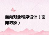 面向对象程序设计（面向对象）