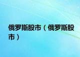 俄罗斯股市（俄罗斯股市）