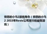 愤怒的小鸟2游戏角色（愤怒的小鸟2 2015年Rovio公司发行的益智游戏）