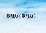 欧时力（欧时力）