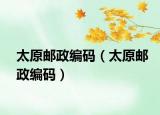太原邮政编码（太原邮政编码）
