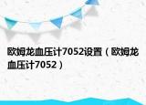 欧姆龙血压计7052设置（欧姆龙血压计7052）