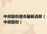 中房股份退市最新消息（中房股份）