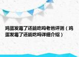 鸡蛋发霉了还能吃吗老爸评测（鸡蛋发霉了还能吃吗详细介绍）