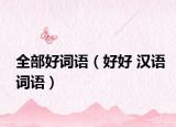 全部好词语（好好 汉语词语）