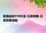 歌曲由蛇PVRIS亚-石原贵雅-石原贵雅演唱