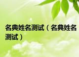 名典姓名测试（名典姓名测试）