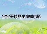 宝宝于佳丽主演微电影