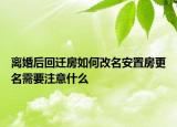 离婚后回迁房如何改名安置房更名需要注意什么
