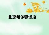 北京希尔顿饭店
