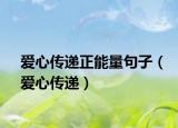 爱心传递正能量句子（爱心传递）