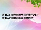 吉他入门零基础新手自学教程6弦（吉他入门零基础新手自学教程）
