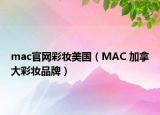mac官网彩妆美国（MAC 加拿大彩妆品牌）