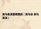 赛马表演是哪里的（赛马会 赛马表演）
