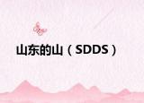 山东的山（SDDS）