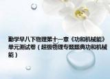 勤学早八下物理第十一章《功和机械能》单元测试卷（超级物理专题题典功和机械能）