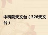 中科院天文台（326天文台）