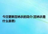 今日更新百衲衣的简介(百衲衣是什么意思)