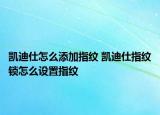凯迪仕怎么添加指纹 凯迪仕指纹锁怎么设置指纹
