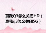 真我Q3怎么关闭HD（真我q3怎么关闭5G）