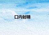 口内射精