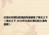 任嘉伦和谭松韵演的电视剧除了锦衣之下（锦衣之下 2019年任嘉伦谭松韵主演电视剧）