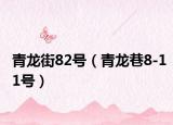 青龙街82号（青龙巷8-11号）