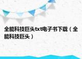 全能科技巨头txt电子书下载（全能科技巨头）