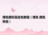绿色颜料渐变色教程（绿色 颜色种类）