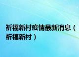 祈福新村疫情最新消息（祈福新村）