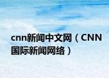 cnn新闻中文网（CNN国际新闻网络）