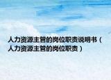 人力资源主管的岗位职责说明书（人力资源主管的岗位职责）