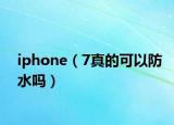 iphone（7真的可以防水吗）