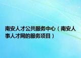 南安人才公共服务中心（南安人事人才网的服务项目）