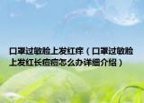 口罩过敏脸上发红痒（口罩过敏脸上发红长痘痘怎么办详细介绍）